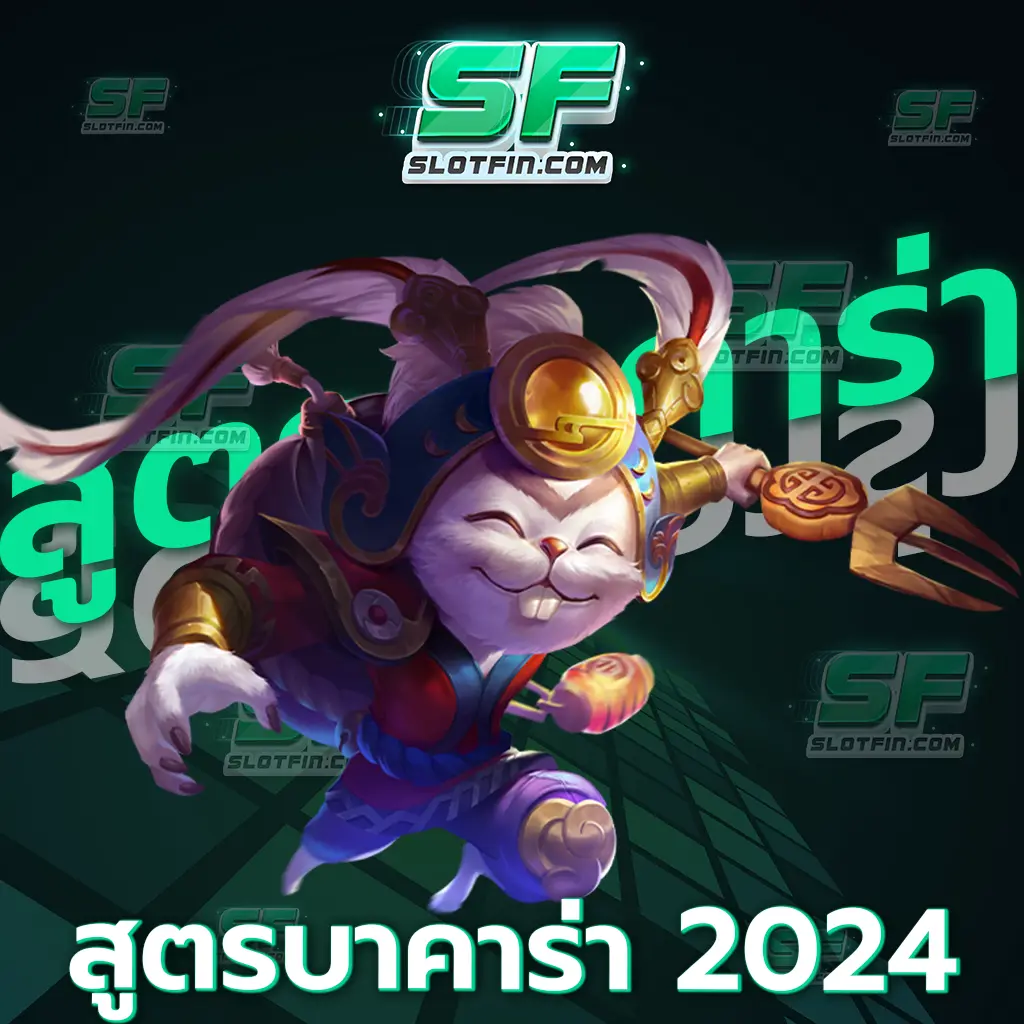 สูตร บา คา ร่า 2024 สูตรที่ใช้งานได้จริง ทำเงินได้จริง